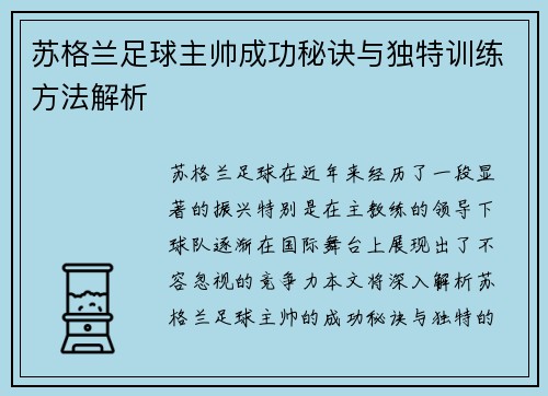 苏格兰足球主帅成功秘诀与独特训练方法解析 苏格兰足球主帅成功秘诀与独特训练方法解析