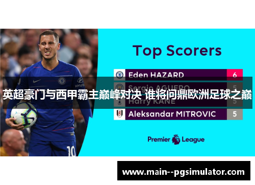 英超豪门与西甲霸主巅峰对决 谁将问鼎欧洲足球之巅 英超豪门与西甲霸主巅峰对决 谁将问鼎欧洲足球之巅