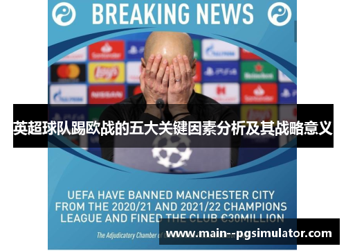 英超球队踢欧战的五大关键因素分析及其战略意义