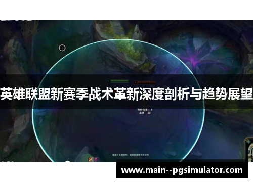 英雄联盟新赛季战术革新深度剖析与趋势展望 英雄联盟新赛季战术革新深度剖析与趋势展望