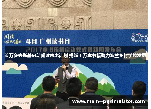 莱万多夫斯基启动阅读未来计划 捐赠十万本书籍助力波兰乡村学校发展 莱万多夫斯基启动阅读未来计划 捐赠十万本书籍助力波兰乡村学校发展