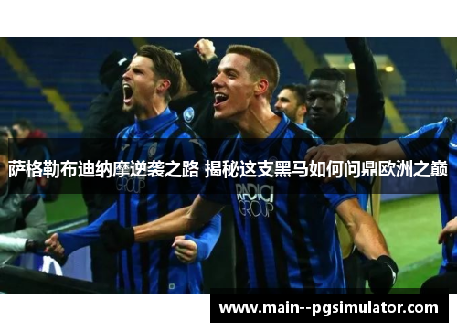 萨格勒布迪纳摩逆袭之路 揭秘这支黑马如何问鼎欧洲之巅 萨格勒布迪纳摩逆袭之路 揭秘这支黑马如何问鼎欧洲之巅