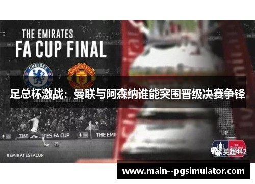 足总杯激战:曼联与阿森纳谁能突围晋级决赛争锋 足总杯激战:曼联与阿森纳谁能突围晋级决赛争锋