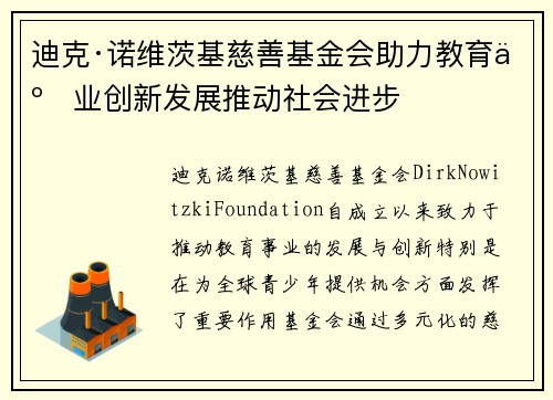 迪克·诺维茨基慈善基金会助力教育事业创新发展推动社会进步 迪克·诺维茨基慈善基金会助力教育事业创新发展推动社会进步