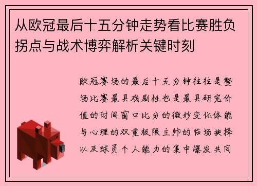 从欧冠最后十五分钟走势看比赛胜负拐点与战术博弈解析关键时刻 从欧冠最后十五分钟走势看比赛胜负拐点与战术博弈解析关键时刻