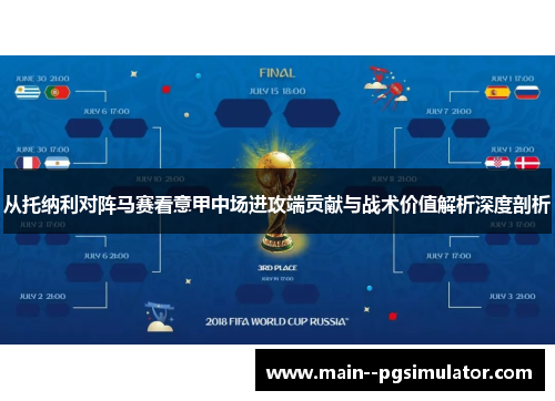 从托纳利对阵马赛看意甲中场进攻端贡献与战术价值解析深度剖析