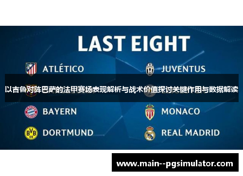 以吉鲁对阵巴萨的法甲赛场表现解析与战术价值探讨关键作用与数据解读 以吉鲁对阵巴萨的法甲赛场表现解析与战术价值探讨关键作用与数据解读