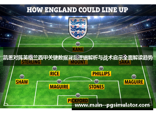 凯恩对阵英格兰西甲关键数据背后逻辑解析与战术启示全面解读趋势 凯恩对阵英格兰西甲关键数据背后逻辑解析与战术启示全面解读趋势
