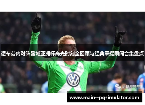 德布劳内对阵曼城亚洲杯高光时刻全回顾与经典荣耀瞬间合集盘点