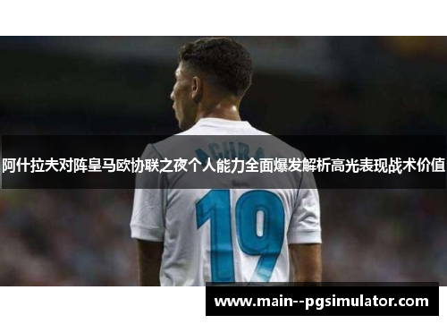 阿什拉夫对阵皇马欧协联之夜个人能力全面爆发解析高光表现战术价值 阿什拉夫对阵皇马欧协联之夜个人能力全面爆发解析高光表现战术价值