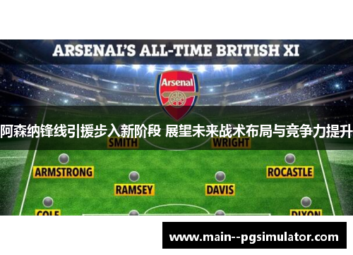 阿森纳锋线引援步入新阶段 展望未来战术布局与竞争力提升
