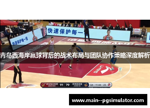 青岛西海岸赢球背后的战术布局与团队协作策略深度解析