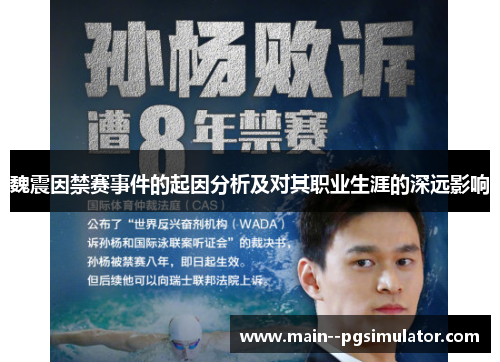 魏震因禁赛事件的起因分析及对其职业生涯的深远影响