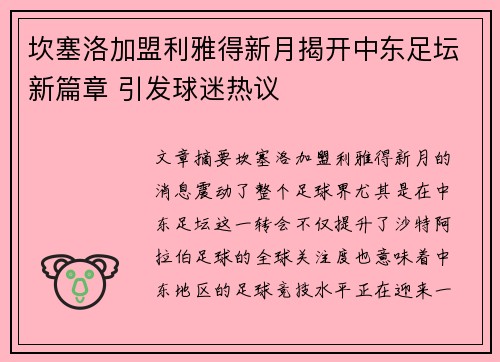 坎塞洛加盟利雅得新月揭开中东足坛新篇章 引发球迷热议