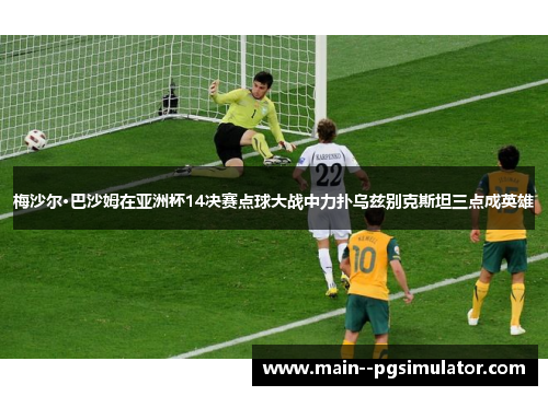 梅沙尔·巴沙姆在亚洲杯14决赛点球大战中力扑乌兹别克斯坦三点成英雄