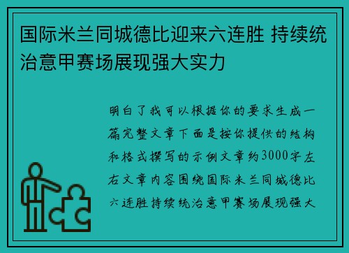 国际米兰同城德比迎来六连胜 持续统治意甲赛场展现强大实力 国际米兰同城德比迎来六连胜 持续统治意甲赛场展现强大实力