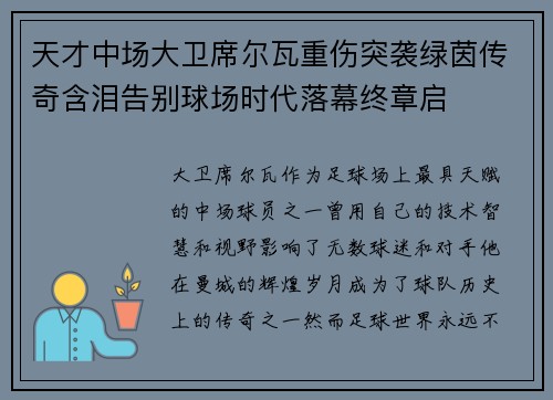 天才中场大卫席尔瓦重伤突袭绿茵传奇含泪告别球场时代落幕终章启 天才中场大卫席尔瓦重伤突袭绿茵传奇含泪告别球场时代落幕终章启