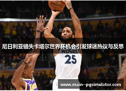 尼日利亚错失卡塔尔世界杯机会引发球迷热议与反思 尼日利亚错失卡塔尔世界杯机会引发球迷热议与反思