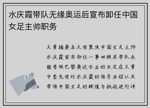 水庆霞带队无缘奥运后宣布卸任中国女足主帅职务 水庆霞带队无缘奥运后宣布卸任中国女足主帅职务