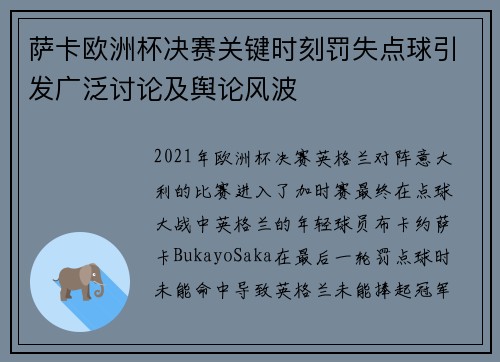 萨卡欧洲杯决赛关键时刻罚失点球引发广泛讨论及舆论风波 萨卡欧洲杯决赛关键时刻罚失点球引发广泛讨论及舆论风波