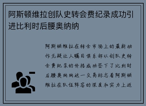 阿斯顿维拉创队史转会费纪录成功引进比利时后腰奥纳纳 阿斯顿维拉创队史转会费纪录成功引进比利时后腰奥纳纳