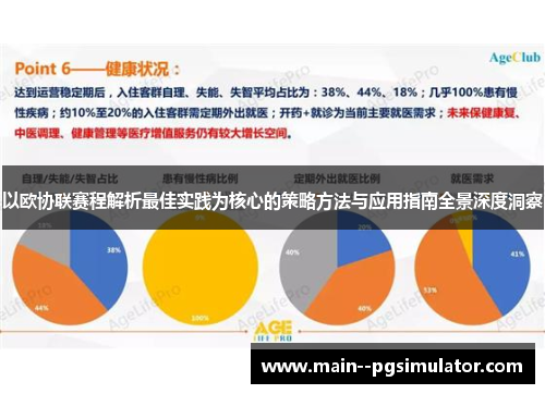 以欧协联赛程解析最佳实践为核心的策略方法与应用指南全景深度洞察