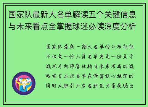 国家队最新大名单解读五个关键信息与未来看点全掌握球迷必读深度分析 国家队最新大名单解读五个关键信息与未来看点全掌握球迷必读深度分析