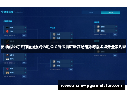 德甲巅峰对决前瞻强强对话胜负关键深度解析赛场走势与战术博弈全景观察 德甲巅峰对决前瞻强强对话胜负关键深度解析赛场走势与战术博弈全景观察