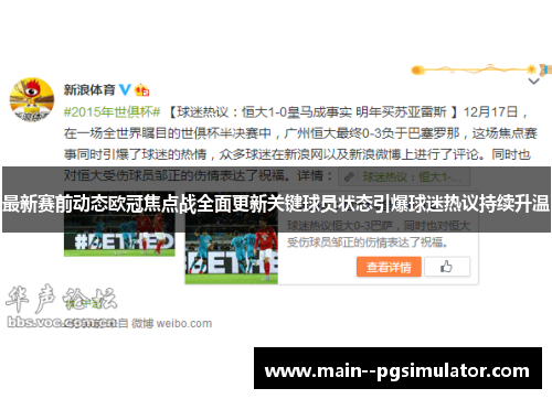 最新赛前动态欧冠焦点战全面更新关键球员状态引爆球迷热议持续升温