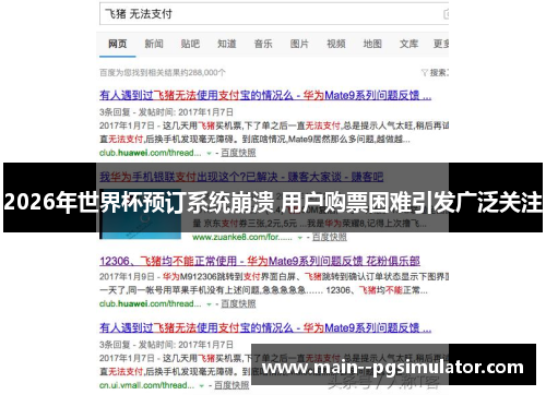 2026年世界杯预订系统崩溃 用户购票困难引发广泛关注 2026年世界杯预订系统崩溃 用户购票困难引发广泛关注