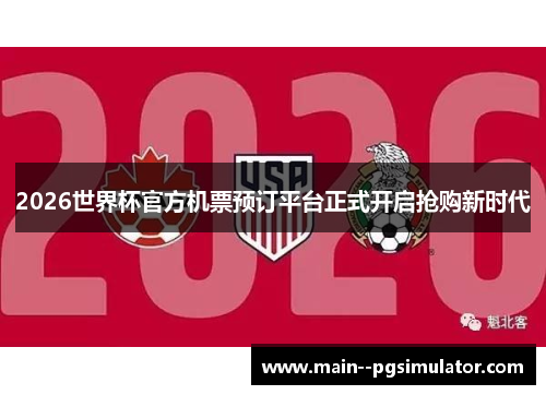 2026世界杯官方机票预订平台正式开启抢购新时代