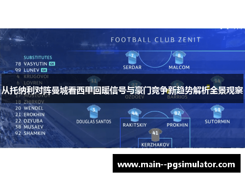 从托纳利对阵曼城看西甲回暖信号与豪门竞争新趋势解析全景观察 从托纳利对阵曼城看西甲回暖信号与豪门竞争新趋势解析全景观察
