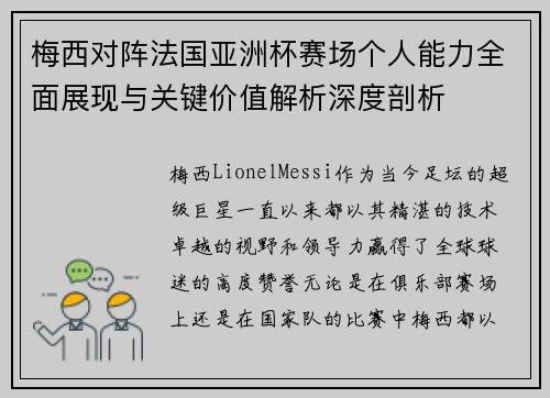 梅西对阵法国亚洲杯赛场个人能力全面展现与关键价值解析深度剖析