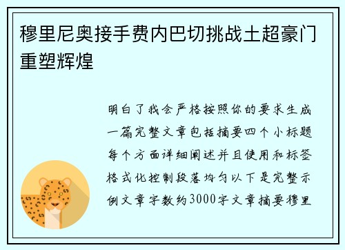 穆里尼奥接手费内巴切挑战土超豪门重塑辉煌