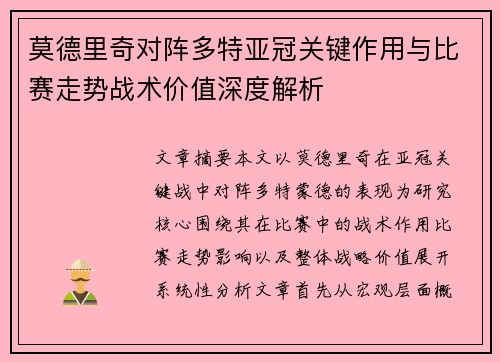 莫德里奇对阵多特亚冠关键作用与比赛走势战术价值深度解析