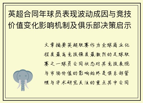 英超合同年球员表现波动成因与竞技价值变化影响机制及俱乐部决策启示