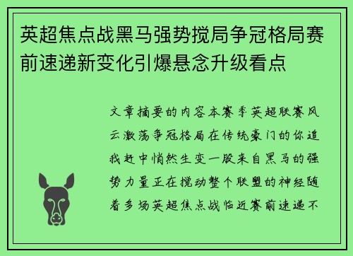 英超焦点战黑马强势搅局争冠格局赛前速递新变化引爆悬念升级看点 英超焦点战黑马强势搅局争冠格局赛前速递新变化引爆悬念升级看点