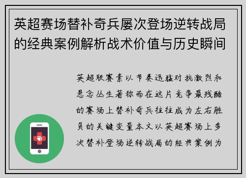 英超赛场替补奇兵屡次登场逆转战局的经典案例解析战术价值与历史瞬间 英超赛场替补奇兵屡次登场逆转战局的经典案例解析战术价值与历史瞬间
