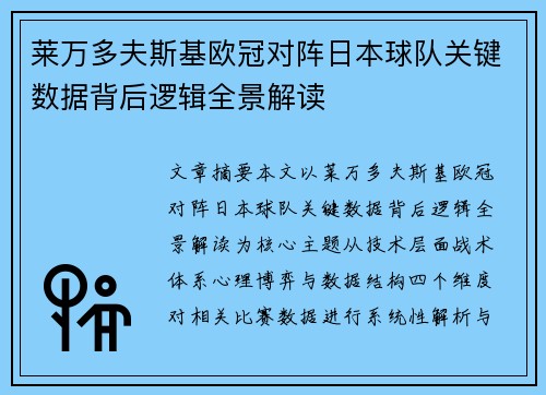 莱万多夫斯基欧冠对阵日本球队关键数据背后逻辑全景解读 莱万多夫斯基欧冠对阵日本球队关键数据背后逻辑全景解读