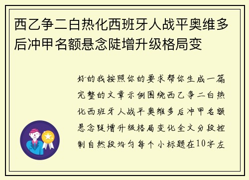 西乙争二白热化西班牙人战平奥维多后冲甲名额悬念陡增升级格局变