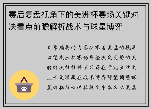 赛后复盘视角下的美洲杯赛场关键对决看点前瞻解析战术与球星博弈