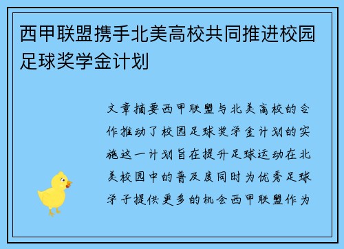 西甲联盟携手北美高校共同推进校园足球奖学金计划 西甲联盟携手北美高校共同推进校园足球奖学金计划