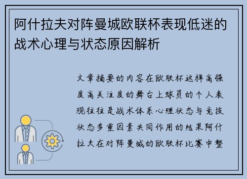 阿什拉夫对阵曼城欧联杯表现低迷的战术心理与状态原因解析 阿什拉夫对阵曼城欧联杯表现低迷的战术心理与状态原因解析