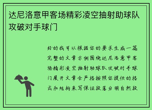 达尼洛意甲客场精彩凌空抽射助球队攻破对手球门