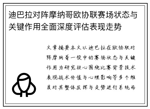 迪巴拉对阵摩纳哥欧协联赛场状态与关键作用全面深度评估表现走势
