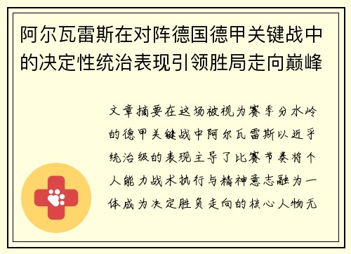 阿尔瓦雷斯在对阵德国德甲关键战中的决定性统治表现引领胜局走向巅峰