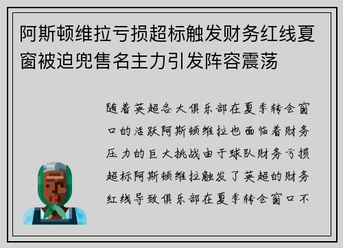 阿斯顿维拉亏损超标触发财务红线夏窗被迫兜售名主力引发阵容震荡