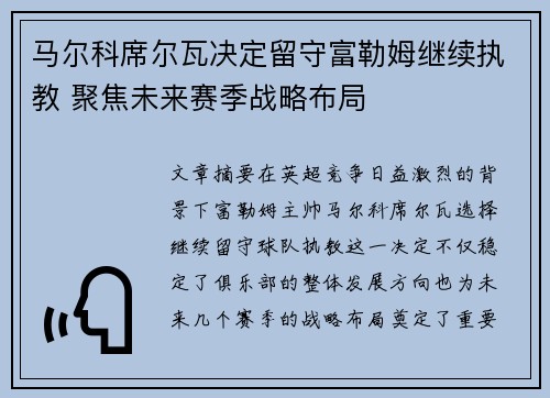 马尔科席尔瓦决定留守富勒姆继续执教 聚焦未来赛季战略布局 马尔科席尔瓦决定留守富勒姆继续执教 聚焦未来赛季战略布局