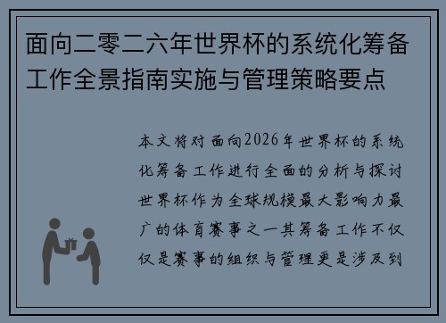 面向二零二六年世界杯的系统化筹备工作全景指南实施与管理策略要点 面向二零二六年世界杯的系统化筹备工作全景指南实施与管理策略要点