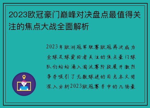 2023欧冠豪门巅峰对决盘点最值得关注的焦点大战全面解析